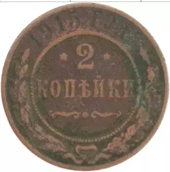 Монета 2 копейки Николая 2 1915 года Медь