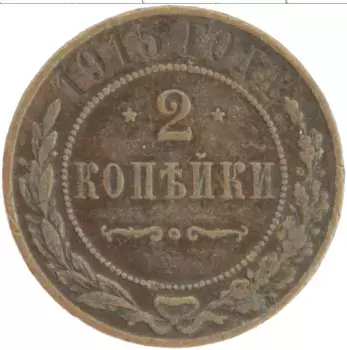 Монета 2 копейки Николая 2 1915 года Медь