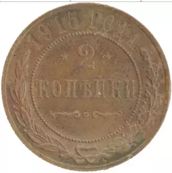 Монета 2 копейки Николая 2 1915 года Медь