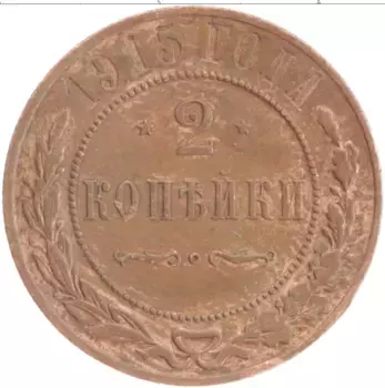 Монета 2 копейки Николая 2 1915 года Медь