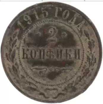 Монета 2 копейки Николая 2 1915 года Медь
