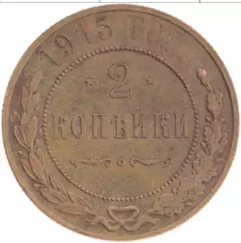 Монета 2 копейки Николая 2 1915 года Медь