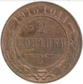 Монета 2 копейки Николая 2 1915 года Медь