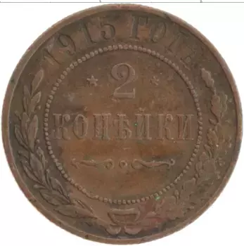 Монета 2 копейки Николая 2 1915 года Медь