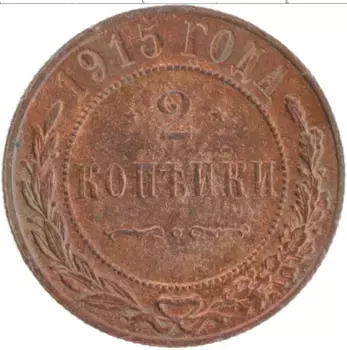 Монета 2 копейки Николая 2 1915 года Медь