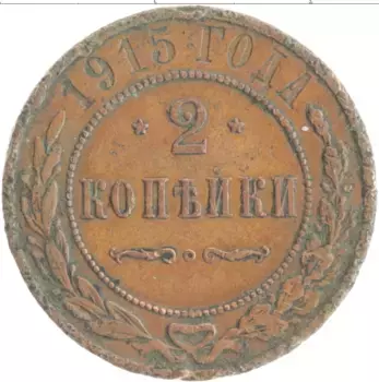Монета 2 копейки Николая 2 1915 года Медь