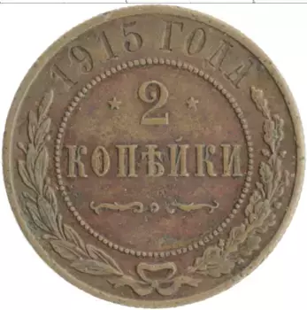 Монета 2 копейки Николая 2 1915 года Медь