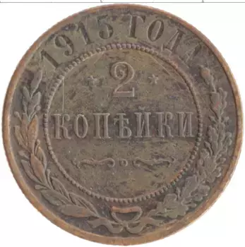 Монета 2 копейки Николая 2 1915 года Медь