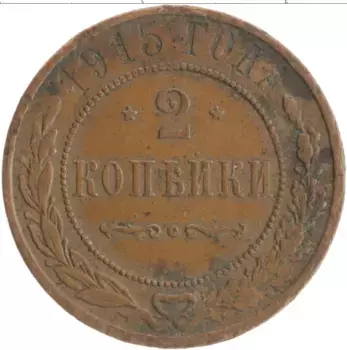 Монета 2 копейки Николая 2 1915 года Медь