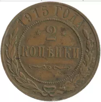 Монета 2 копейки Николая 2 1915 года Медь