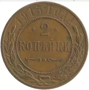 Монета 2 копейки Николая 2 1915 года Медь