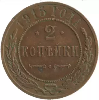 Монета 2 копейки Николая 2 1915 года Медь