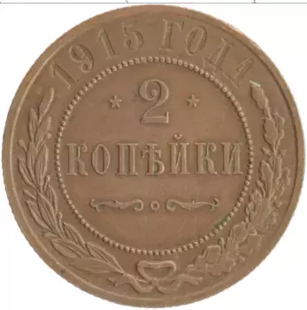 Монета 2 копейки Николая 2 1915 года Медь
