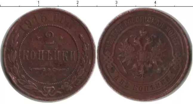 Монета 2 копейки Николая 2 1915 года Медь