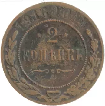 Монета 2 копейки Николая 2 1916 года Медь