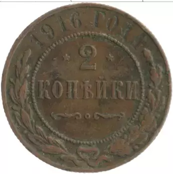 Монета 2 копейки Николая 2 1916 года Медь