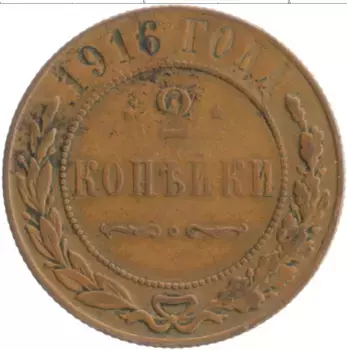 Монета 2 копейки Николая 2 1916 года Медь