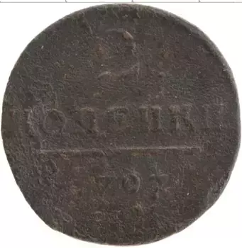 Монета 2 копейки Павла 1 1797 года Медь ЕМ