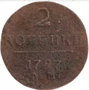 Монета 2 копейки Павла 1 1797 года Медь АМ