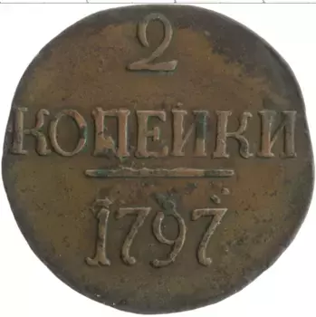 Монета 2 копейки Павла 1 1797 года Медь Без букв, цифры даты большие
