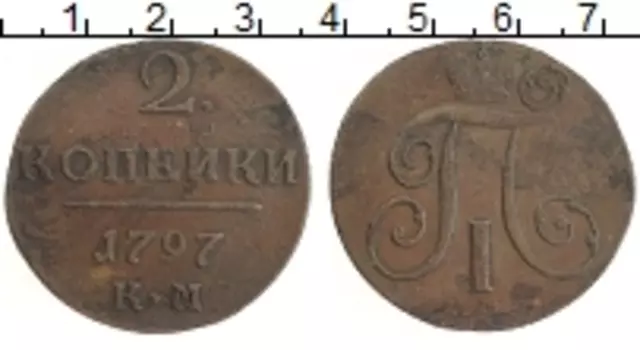 Монета 2 копейки Павла 1 1797 года Медь КМ
