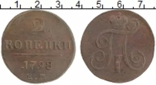 Монета 2 копейки Павла 1 1798 года Медь ЕМ