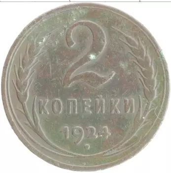 Монета 2 копейки СССР 1924 года Медь