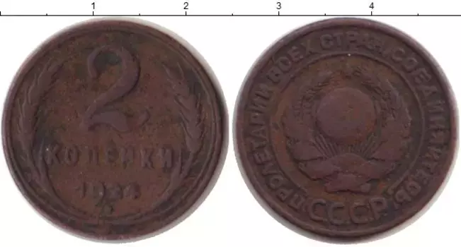 Монета 2 копейки СССР 1924 года Медь