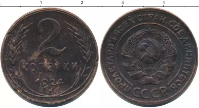 Монета 2 копейки СССР 1924 года Медь