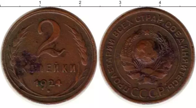 Монета 2 копейки СССР 1924 года Медь
