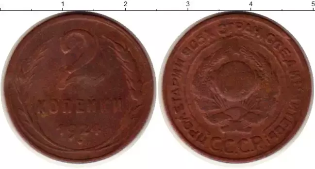 Монета 2 копейки СССР 1924 года Медь