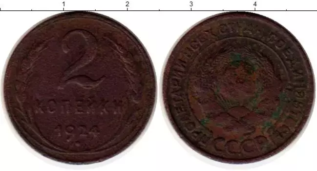 Монета 2 копейки СССР 1924 года Медь
