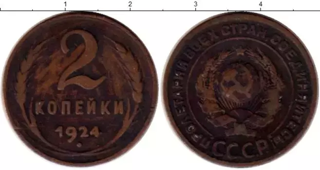 Монета 2 копейки СССР 1924 года Медь