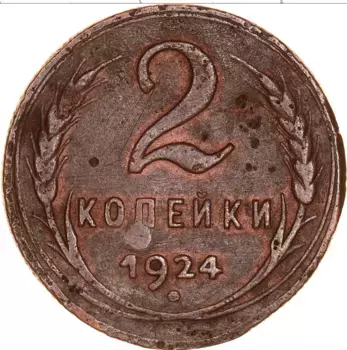 Монета 2 копейки СССР 1924 года Медь