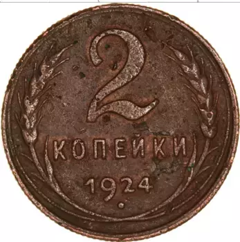 Монета 2 копейки СССР 1924 года Медь