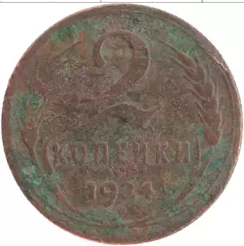 Монета 2 копейки СССР 1924 года Медь Герб СССР