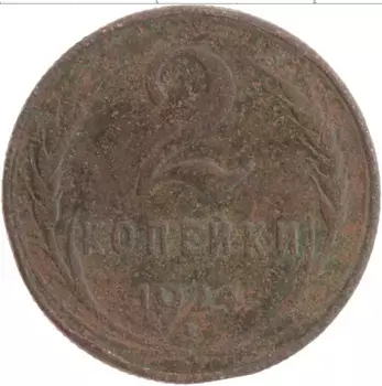 Монета 2 копейки СССР 1924 года Медь Герб СССР