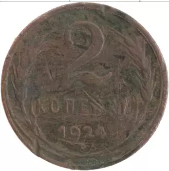 Монета 2 копейки СССР 1924 года Медь Герб СССР