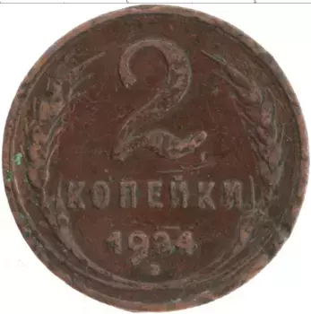 Монета 2 копейки СССР 1924 года Медь