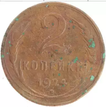 Монета 2 копейки СССР 1924 года Медь
