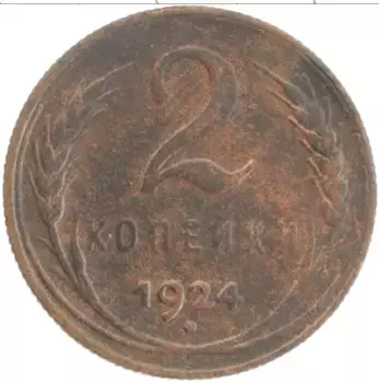 Монета 2 копейки СССР 1924 года Медь
