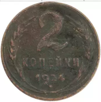 Монета 2 копейки СССР 1924 года Медь