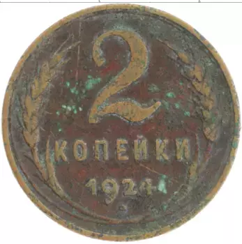 Монета 2 копейки СССР 1924 года Медь