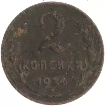 Монета 2 копейки СССР 1924 года Медь