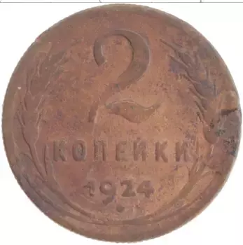 Монета 2 копейки СССР 1924 года Медь