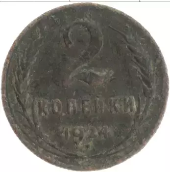 Монета 2 копейки СССР 1924 года Медь