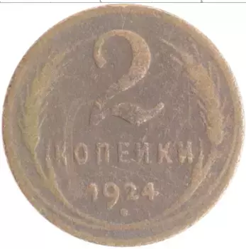 Монета 2 копейки СССР 1924 года Медь