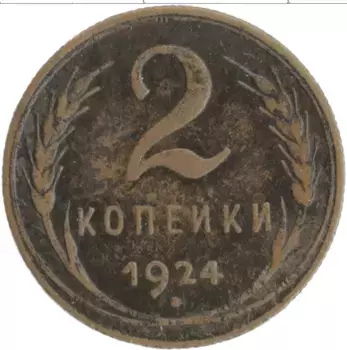 Монета 2 копейки СССР 1924 года Медь