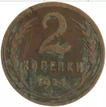 Монета 2 копейки СССР 1924 года Медь
