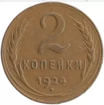 Монета 2 копейки СССР 1924 года Медь